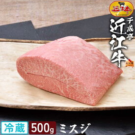 ブロック肉 牛肉 和牛 近江牛 ミスジ ブロック 500g │ 冷蔵 黒毛和牛 霜降り 希少 高級 肉 ブランド牛 国産 焼き肉 焼肉 BBQ バーベキュー ローストビーフ ステーキ 丼 煮込み みすじ 調理用 料理用 塊 クリスマス パーティ ギフト 贈り物 プレゼント お取り寄せ グルメ