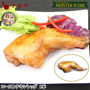国産 鶏もも肉 使用 ローストチキンレッグ 骨付きモモ肉 1本|クリスマス christmas xmas x'mas 定番 パーティー 誕生日 オードブル ディナー お歳暮 御歳暮 冬ギフト 2025 ギフト プレゼント 御祝