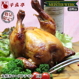 【送料込み】国産若鶏 お肉屋さんが秘伝のタレで焼いた 丸焼き ローストチキン 1羽｜クリスマス christmas xmas x'mas 定番 パーティー 誕生日 オードブル ディナー お歳暮 御歳暮 冬ギフト 2025 ギフト プレゼント 御祝