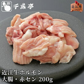 「近江牛 ホルモン 大腸＆アカセン 200g」和牛 国産 てっちゃん テッチャン シマチョウ 赤セン ギアラ 牛肉 ホルモン焼き 焼肉 バーベキュー 焼き肉 ブランド牛 肉 お肉 グルメ お取り寄せ