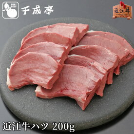 「近江牛 ハツ 200g」和牛 国産 牛肉 ホルモン 焼肉 バーベキュー 焼き肉 ブランド牛 肉 お肉 グルメ お取り寄せ