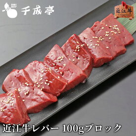 「近江牛レバー 100gブロック」和牛 国産 牛肉 ホルモン 焼肉 バーベキュー 焼き肉 ブランド牛 肉 お肉 グルメ お取り寄せ