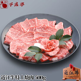 「近江牛 特上焼肉 500g」 ギフト プレゼント 御祝 内祝 お返し 母の日