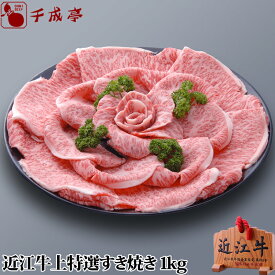 「近江牛 上特選 すき焼き 1kg」和牛 国産 すき焼き肉 牛肉 霜降り 高級 ブランド牛 肉 お肉 お歳暮 御歳暮 冬ギフト 2025 グルメ ギフト プレゼント お取り寄せ お祝い 内祝い 御礼