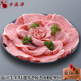 「近江牛 上特選 すき焼き 100g単位」和牛 国産 すき焼き肉 牛肉 霜降り 高級 ブランド牛 肉 お肉 お歳暮 御歳暮 冬ギフト 2025 グルメ ギフト プレゼント お取り寄せ お祝い 内祝い 御礼