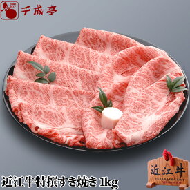 「近江牛 特選 すき焼き 1kg」和牛 国産 すき焼き肉 牛肉 霜降り 高級 ブランド牛 肉 お肉 お歳暮 御歳暮 冬ギフト 2025 グルメ ギフト プレゼント お取り寄せ お祝い 内祝い 御礼