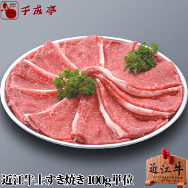 「近江牛 上 すき焼き 100g単位」和牛 国産 すき焼き肉 牛肉 赤身 高級 ブランド牛 肉 お肉 お歳暮 御歳暮 冬ギフト 2025 グルメ ギフト プレゼント お取り寄せ お祝い 内祝い 御礼