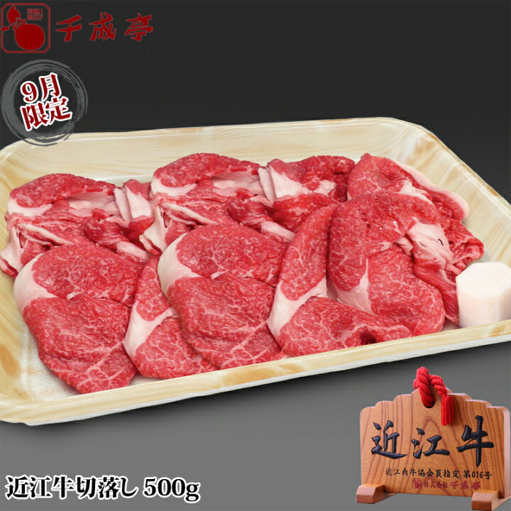 楽天市場】【9月限定!】近江牛切落し 500g ギフト プレゼント 御祝 内祝 お返し : 近江牛の千成亭 楽天市場】【9月限定!】近江牛切落し 500g ギフト プレゼント 御祝 内祝 お返し : 近江牛の千成亭