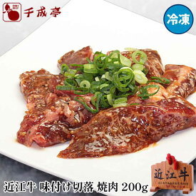 近江牛味付け切落焼肉(冷凍) 焼き肉 和牛 切落し 味付き 牛肉 肉 お肉 お歳暮 御歳暮 冬ギフト 2025 お取り寄せ グルメ ギフト プレゼント 御祝 御礼 内祝