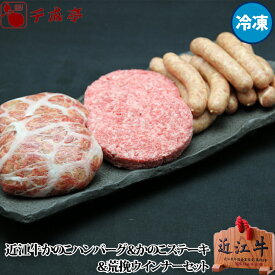 【送料込み】近江牛「かのこハンバーグ＆かのこステーキ（成型肉）セット」 冷凍 ギフト プレゼント 御祝 内祝 お返し