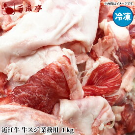 【期間限定価格】近江牛 牛スジ 1kg 冷凍 すじ肉 ギフト プレゼント 御祝 内祝 お返し