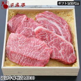 「近江牛 味噌漬 MD30」和牛 味噌漬け 牛肉 ギフト お歳暮 御歳暮 冬ギフト 2025 グルメ お取り寄せ プレゼント みそ漬け 御祝 御礼 内祝 贈り物 贈答品