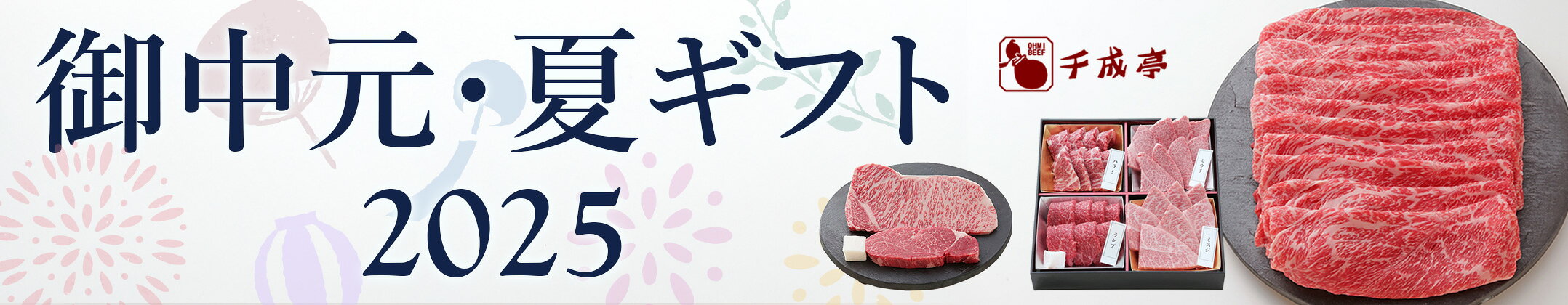 2025御中元・夏ギフト
