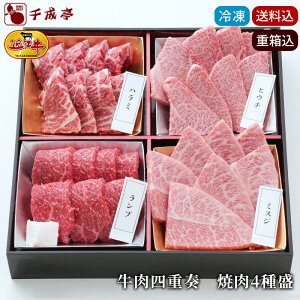 お歳暮 2025 冬ギフト 近江牛【牛肉四重奏 焼肉4種盛 冷凍】送料込み|和牛 高級 牛肉 肉 お肉 御歳暮 ギフト プレゼント 御祝 内祝