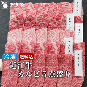【送料込み】「近江牛 カルビ 5点盛り 冷凍」カイノミ フランク インサイド 三角バラ トロバラ 焼き肉 盛り合わせ 焼肉 セット 500g 和牛 牛肉 肉 お肉 お歳暮 御歳暮 冬ギフト 2025 お取り寄せ