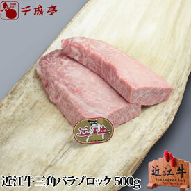 「近江牛 三角バラ ブロック 500g」和牛 国産 牛肉 ブロック肉 塊肉 ブランド牛 肉 お肉 グルメ ギフト プレゼント お取り寄せ お祝い 内祝い 御礼