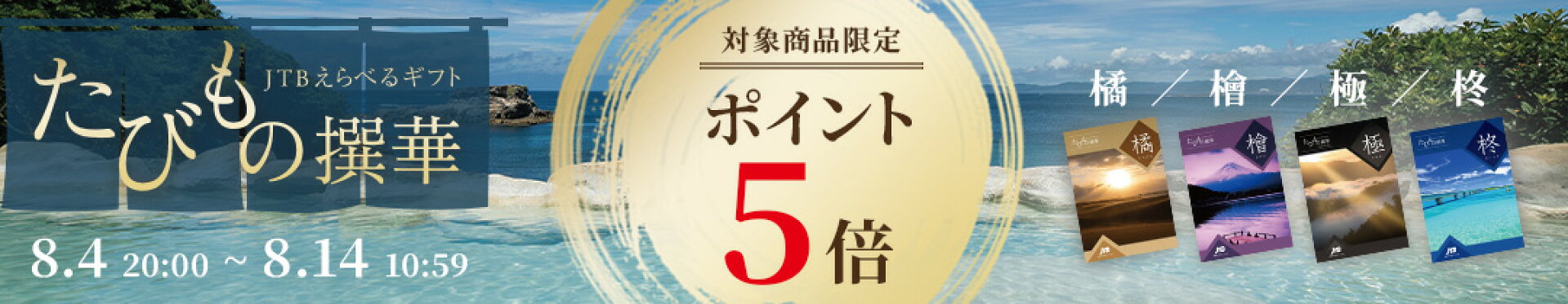 たびもの撰華ポイント変倍