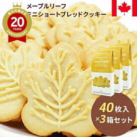 メープルリーフ ミニショートブレッドクッキー 3箱セット 【カナダ土産 カナダのおみやげ】 カナダ お土産 みやげ 海外旅行 プレゼント ギフト 手土産 お礼 職場 お取り寄せ ばらまき