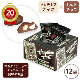 ハワイアンホースト マカダミアナッツチョコボックス 【ハワイ土産 ハワイのおみやげ】 ハワイ お土産 みやげ 海外旅行 プレゼント ギフト 手土産 お礼 職場 お取り寄せ ばらまき