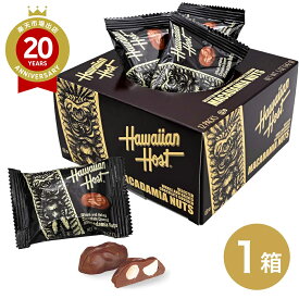 ハワイアンホースト マカダミアナッツチョコボックス 【ハワイ土産 ハワイのおみやげ】 ハワイ お土産 みやげ 海外旅行 プレゼント ギフト 手土産 お礼 職場 お取り寄せ ばらまき