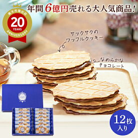 東京チョコレートワッフルサンド 12枚入【東京 お土産】｜東京土産 クッキー 関東 東京お土産 おみやげ みやげ お菓子 スイーツ 国内土産 日本 洋菓子 東京 帰省土産 お取り寄せ 手土産 贈り物 ギフト お取り寄せグルメ