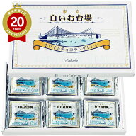 白いお台場【東京 お土産】｜東京土産 クッキー ラングドシャ 関東 東京お土産 おみやげ みやげ お菓子 …