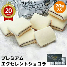 プレミアムエクセレントショコラ 東京銀座 20個入【東京 お土産】｜東京土産 クッキー ラングドシャ 東京お土産 おみやげ みやげ お菓子 洋菓子 プレゼント ギフト 手土産 お返し 詰め合わせ 焼き菓子 母の日 東京 帰省土産 お取り寄せ 贈り物 お取り寄せグルメ