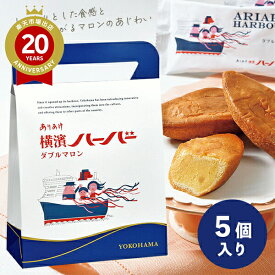 お菓子 横濱ハーバー ダブルマロン 5個入 ありあけ【横浜 お土産】｜横浜ハーバー 横浜 土産 焼菓子 おみやげ お菓子 洋菓子 お返し 挨拶 お礼 スイーツ 日持ち 小分け お返し 挨拶 冬ギフト 定番 帰省土産 お取り寄せ 手土産 贈り物 ギフト お取り寄せグルメ