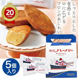 お菓子 横濱ハーバー ダブルマロン 5個入 ありあけ【横浜 お土産】｜横浜ハーバー 横浜 土産 焼菓子 おみやげ お菓子 洋菓子 お返し 挨拶 お礼 スイーツ 日持ち 小分け お返し 挨拶 冬ギフト 定番 帰省土産 お取り寄せ 手土産 贈り物 ギフト お取り寄せグルメ