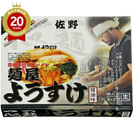 佐野ラーメン 麺屋ようすけ【栃木 お土産】｜ラーメン 関東 食品 栃木土産 おみやげ 栃木ラーメン 帰省土産 お取り寄せ 手土産 贈り物 ギフト お取り寄せグルメ ramen2023