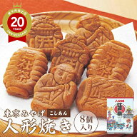 江戸祭人形焼 8個入【東京 お土産】｜こしあん 人形焼き 餡 あんこ 和菓子 東京土産 ばらまき用 おみやげ…