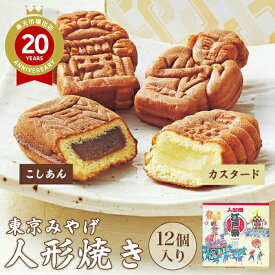 江戸祭人形焼 詰合せ 12個入り（こしあん、カスタード）【東京 お土産】｜人形焼き 餡 あんこ 和菓子 東京土産 ばらまき用 おみやげ お取り寄せ 手土産 贈り物 ギフト