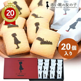 横浜 赤い靴の女の子 ショコラサンドクッキー【横浜 お土産】｜チョコサンド クッキー ガレット ショートブレッド お菓子 洋菓子 神奈川土産 おみやげ 横浜土産 お取り寄せ 手土産 贈り物 ギフト