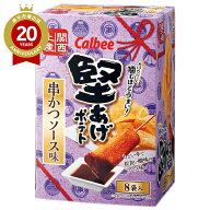 カルビー 堅あげポテト 串かつソース味 8袋入 関西土産 大阪 Calbee【大阪 お土産】｜スナック菓子 関西 …
