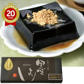 大阪住吉 黒胡麻くず餅「墨よし」（3個入） 2013年全国菓子大博覧会 名誉総裁賞受賞 吉野本葛有機黒ごま使用【大阪 お土産】｜くずもち 葛餅 和菓子 お菓子 大阪土産 おみやげ お取り寄せ 手土産 贈り物 ギフト