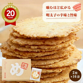 【楽天デイリーランキング入賞】めんべい プレーン（大） 2枚×16袋入 福太郎 辛子めんたい風味【福岡 お土産】｜福岡 めんべい 煎餅 せんべい おせんべい 九州 博多 明太子 福岡土産 手土産 おみやげ 福太郎 ギフト お菓子 帰省土産 贈り物 お取り寄せグルメ