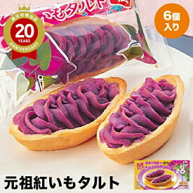 元祖紅いもタルト 6個入 御菓子御殿【沖縄 お土産】｜沖縄土産 沖縄お土産 紅芋タルト 焼菓子 お菓子 沖縄食品 洋菓子 プレゼント ギフト 手土産 小分け お返し 挨拶 おもたせ 冬ギフト 帰省土産 お取り寄せ 贈り物 お取り寄せグルメ