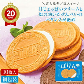 【沖縄土産】雪塩ぱりん｜沖縄 お土産 お菓子 ゴーフレット 宮古島 クッキー 沖縄食品