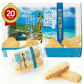 雪塩ちんすこう（小）【沖縄 お土産】｜沖縄土産 沖縄お土産 ちんすこう クッキー お菓子 沖縄食品 帰省土産 お取り寄せ 手土産 贈り物 ギフト お取り寄せグルメ