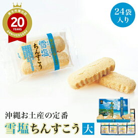 雪塩ちんすこう（大）【沖縄 お土産】｜沖縄土産 沖縄お土産 ちんすこう クッキー お菓子 沖縄食品 帰省土産 お取り寄せ 手土産 贈り物 ギフト お取り寄せグルメ
