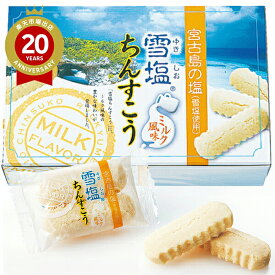 雪塩ちんすこうミルク風味（小）【沖縄 お土産】｜沖縄土産 沖縄お土産 ちんすこう クッキー お菓子 沖縄食品 帰省土産 お取り寄せ 手土産 贈り物 ギフト お取り寄せグルメ