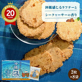 沖縄めんべい（小） 2枚×8袋入 福太郎【沖縄 お土産】｜煎餅 せんべい 九州 博多 明太子 福岡土産 手土産 おみやげ｜【福太郎】 お取り寄せ ギフト｜沖縄土産 沖縄沖縄食品 帰省土産 贈り物 お取り寄せグルメ