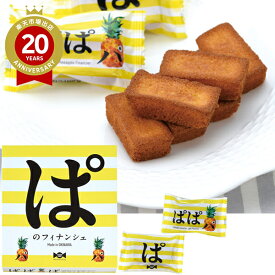 ぱのフィナンシェ 10個入【沖縄 お土産】｜パイナップル フィナンシェ 洋菓子 お菓子 沖縄土産 おみやげ お取り寄せ 手土産 贈り物 ギフト