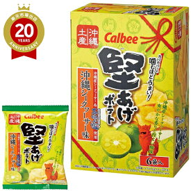 カルビー 堅あげポテト 沖縄シークヮーサー味 6袋入 沖縄土産 沖縄 Calbee | 沖縄お土産 おみやげ みやげ お菓子 おつまみ 銘菓 プレゼント ギフト 手土産 お返し 挨拶 お礼 帰省土産 お取り寄せ
