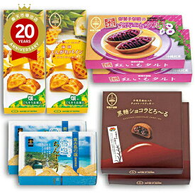 沖縄 人気のお土産 8点お買い得パック！ | 迷ったらこれでOK 沖縄土産 沖縄のお取り寄せ 沖縄 お土産 みやげ プレゼント ギフト 手土産 お礼 お取り寄せ 有名 ブランド