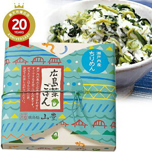 広島菜ごはん ちりめん【広島 お土産】|ちりめんじゃこ 広島土産 おみやげ お取り寄せ 手土産 贈り物 ギフト