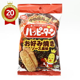 ハッピーターン お好み焼きソース風味 34g 【広島土産 広島のお菓子】｜ 広島 お土産 みやげ プレゼント ギフト 手土産 お礼 職場 お取り寄せ
