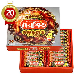 ハッピーターン お好み焼きソース風味 20枚 【広島土産 広島のお菓子】｜ 広島 お土産 みやげ プレゼント ギフト 手土産 お礼 職場 お取り寄せ