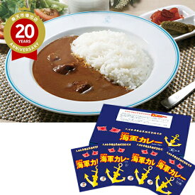 よこすか海軍カレー(8食入)｜神奈川 お取り寄せ お土産 カレー グルメ プレゼント 手土産 挨拶 お礼 お返し 帰省土産 カレー特集