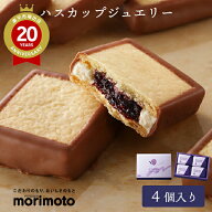 もりもと ハスカップジュエリー 4個入 morimoto【北海道 お土産】｜北海道土産 北海道お土産 おみやげ み…